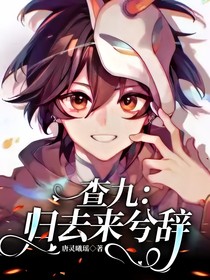 查九：歸去來兮辭