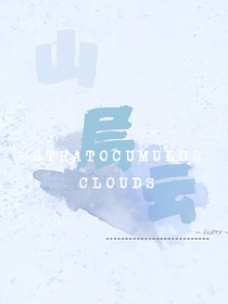 山层云
