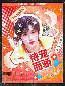 祺鑫：恃宠而骄