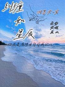 糾纏如星辰