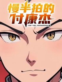 慢半拍的付康杰