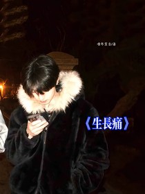 朱志鑫：生长痛