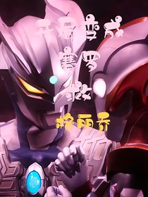 开局变赛罗去救格丽乔