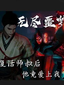 無盡噩夢：復(fù)活師叔后他竟愛上我