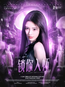 恋曲：锁你入怀