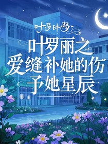 叶罗丽之爱缝补她的伤，予她星辰