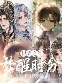 世界之外：梦醒时分