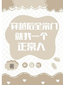 穿越后全宗门就我一个正常人