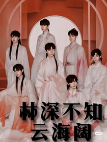 林深不知云海闊