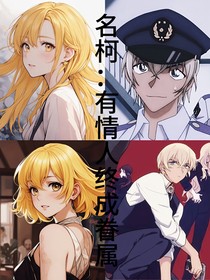 名柯：有情人終成眷屬