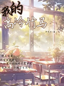 我的高冷竹马人设崩了