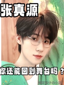 張真源：你還能回到舞臺(tái)嗎？