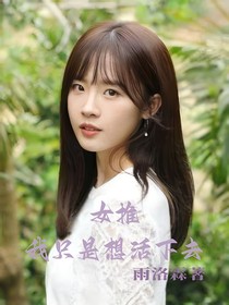 女推：我只是想活下去