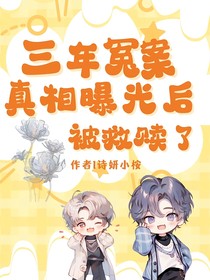三年冤案，真相曝光后被救赎了