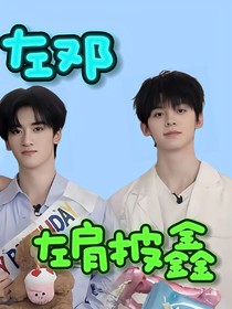 左鄧：左肩披鑫