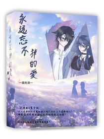 永远都忘不掉你
