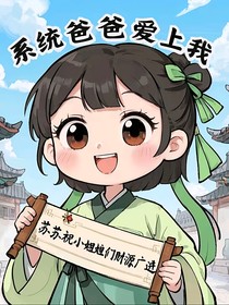 系统爸爸爱上我