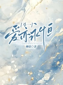 斗一：愛(ài)亦永恒