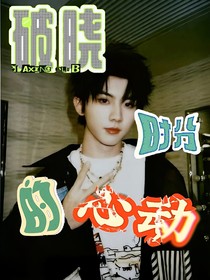 破晓时分的心动
