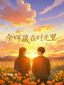 余暉藏在時(shí)光里