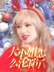 HYBE……大小姐怎么沦陷了