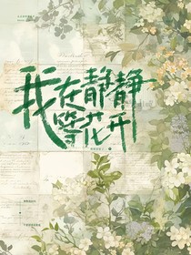 我在靜靜等花開