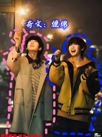 奇文：纏綿