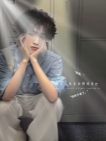 严浩翔：有一束光