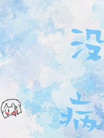 没病！