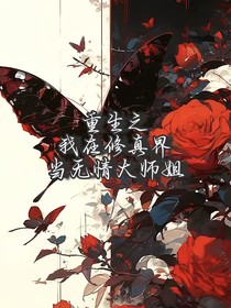 重生之我在修仙界当无情大师姐