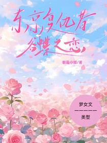 東京復(fù)仇者：谷蝶之戀
