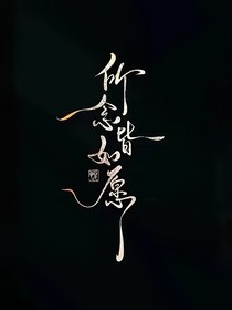 所念皆如愿（雙女主）