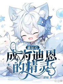 赛尔号：成为迪恩的精灵