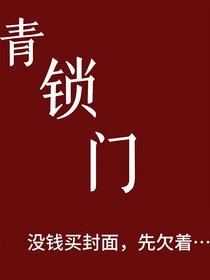 青锁门