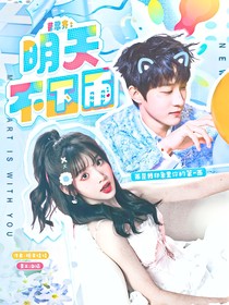 曹恩齐：明天不下雨