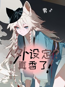 人外设定？真香了！