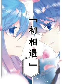 绝世：初相遇