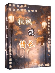 秋枫渡情长