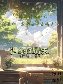 遇你似晴天
