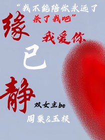 缘已静