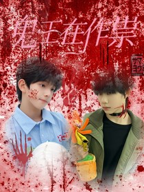 恒銘：鬼王在作祟