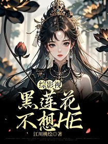 綜影視：黑蓮花不想HE