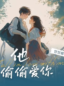他偷偷爱你