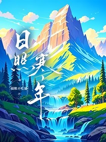 日照寒年