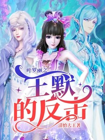 叶罗丽之王默的反击