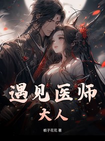 遇见医师大人