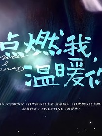 李峋，忤逆本能爱你