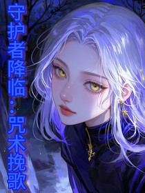 守护者降临：咒术挽歌