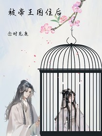 被帝王困住后