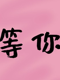 等你哟
